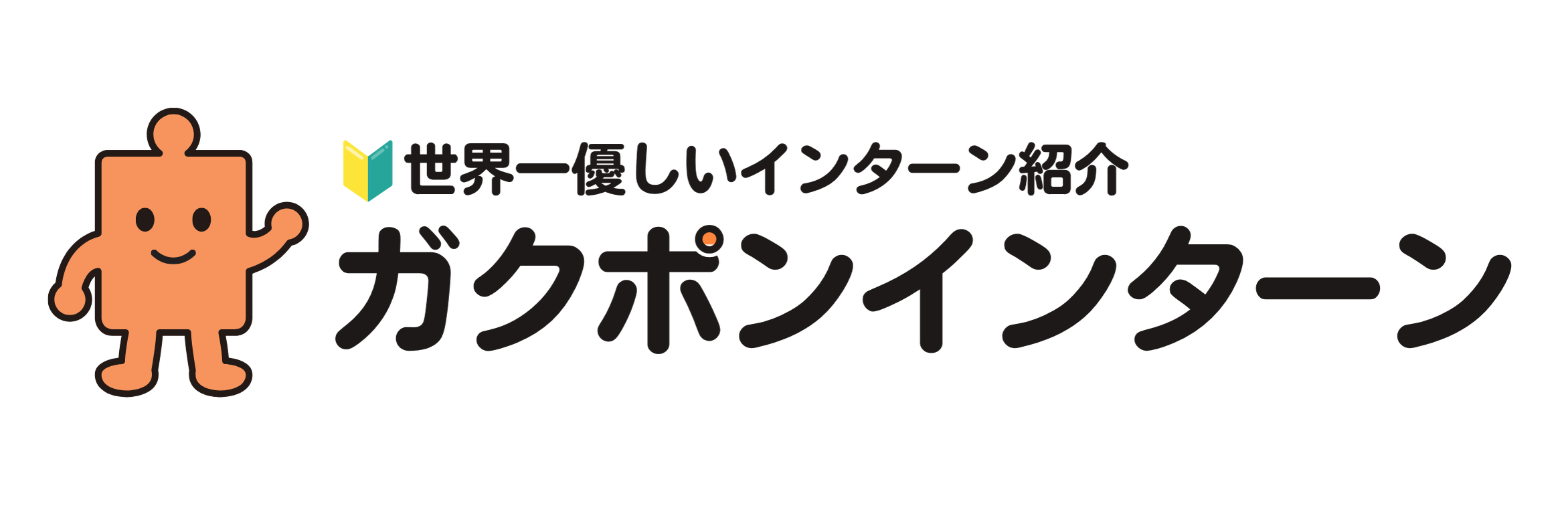 ガクポンインターン